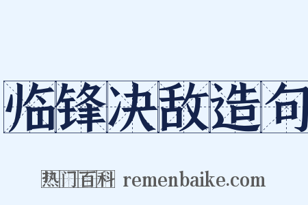 临锋决敌造句是什么意思的图片